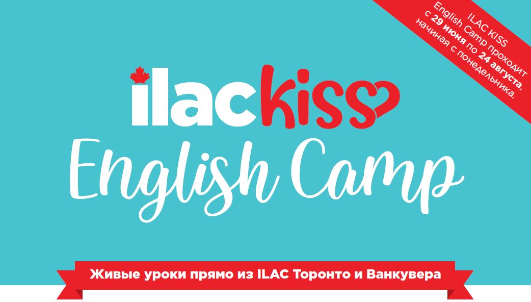 Летний канадский он-лайн лагерь ILAC KISS!